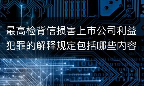 最高检背信损害上市公司利益犯罪的解释规定包括哪些内容