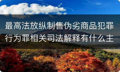 最高法放纵制售伪劣商品犯罪行为罪相关司法解释有什么主要内容