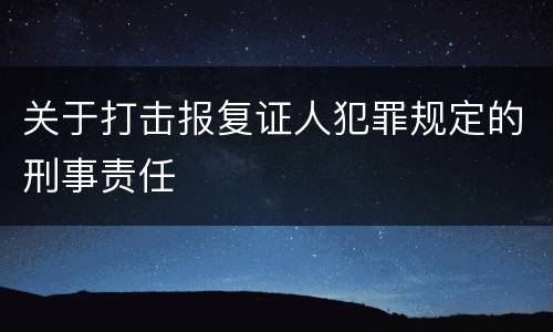 关于打击报复证人犯罪规定的刑事责任