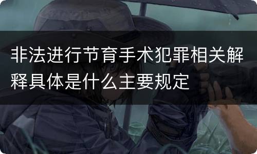 非法进行节育手术犯罪相关解释具体是什么主要规定