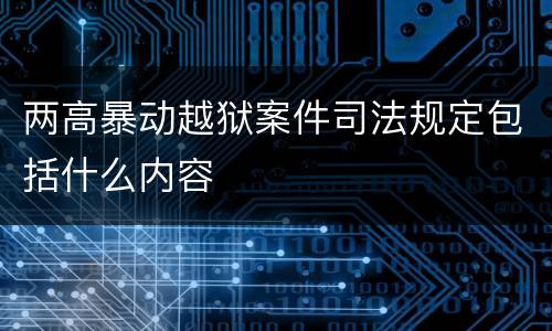 两高暴动越狱案件司法规定包括什么内容