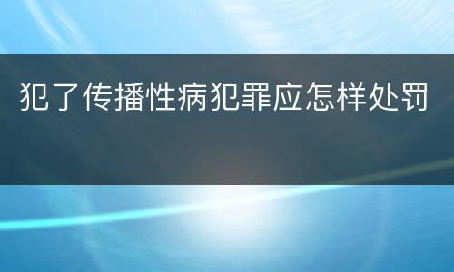 犯了传播性病犯罪应怎样处罚