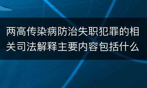 两高传染病防治失职犯罪的相关司法解释主要内容包括什么