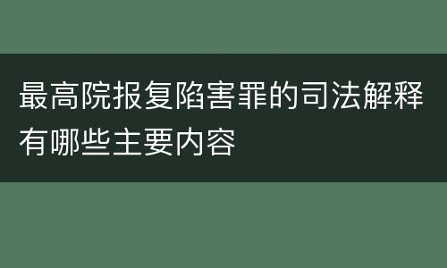 最高院报复陷害罪的司法解释有哪些主要内容
