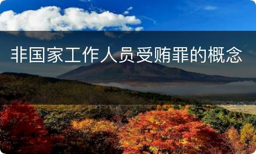 非国家工作人员受贿罪的概念