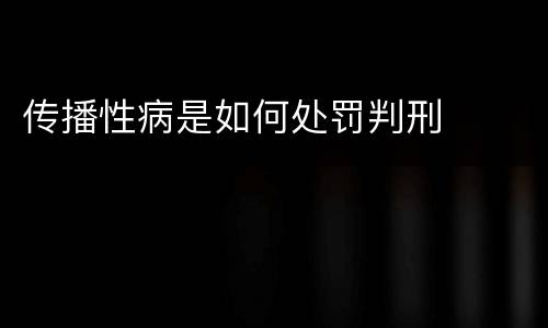 传播性病是如何处罚判刑