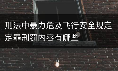刑法中暴力危及飞行安全规定定罪刑罚内容有哪些
