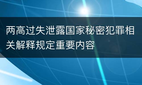 两高过失泄露国家秘密犯罪相关解释规定重要内容