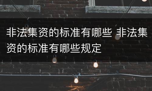 非法集资的标准有哪些 非法集资的标准有哪些规定