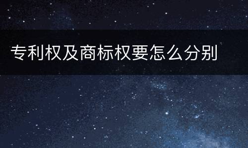 专利权及商标权要怎么分别