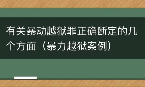 有关暴动越狱罪正确断定的几个方面（暴力越狱案例）