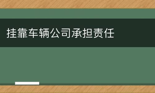 挂靠车辆公司承担责任