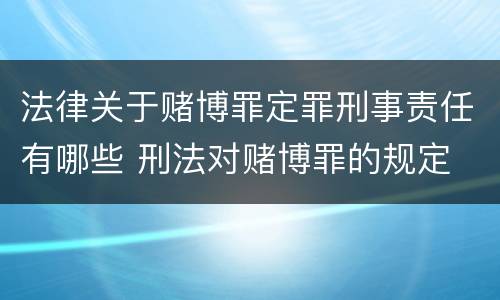 法律关于赌博罪定罪刑事责任有哪些 刑法对赌博罪的规定