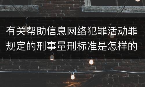 有关帮助信息网络犯罪活动罪规定的刑事量刑标准是怎样的