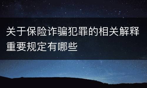 关于保险诈骗犯罪的相关解释重要规定有哪些