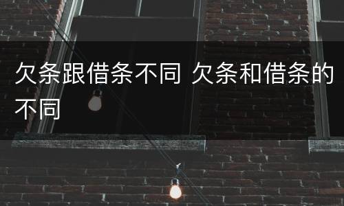 欠条跟借条不同 欠条和借条的不同