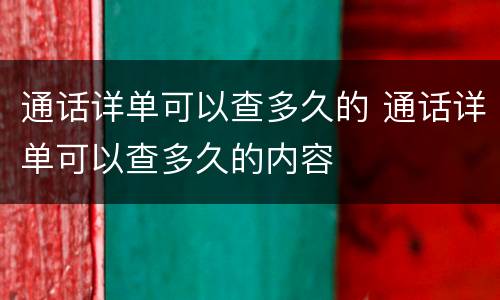 通话详单可以查多久的 通话详单可以查多久的内容