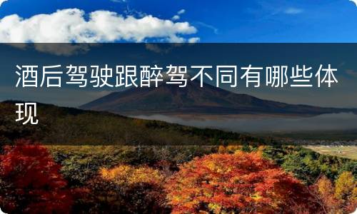 酒后驾驶跟醉驾不同有哪些体现