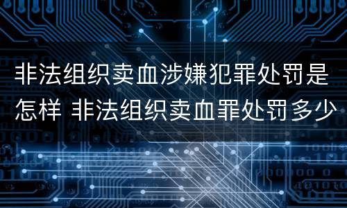 非法组织卖血涉嫌犯罪处罚是怎样 非法组织卖血罪处罚多少钱
