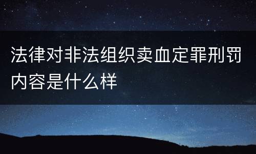 法律对非法组织卖血定罪刑罚内容是什么样