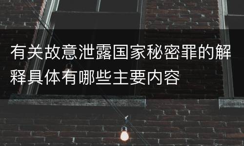 有关故意泄露国家秘密罪的解释具体有哪些主要内容