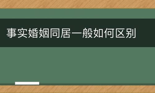事实婚姻同居一般如何区别