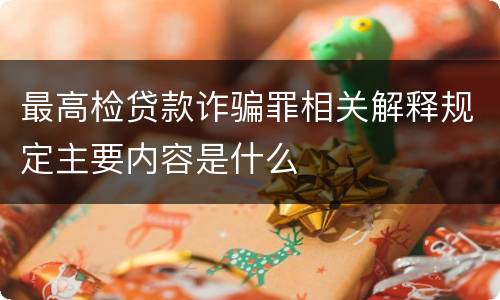 最高检贷款诈骗罪相关解释规定主要内容是什么
