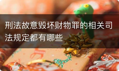 刑法故意毁坏财物罪的相关司法规定都有哪些