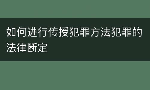 如何进行传授犯罪方法犯罪的法律断定