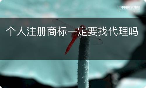 个人注册商标一定要找代理吗