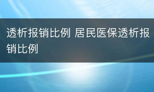 透析报销比例 居民医保透析报销比例