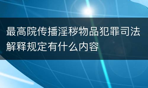 最高院传播淫秽物品犯罪司法解释规定有什么内容