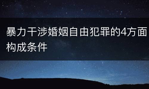 暴力干涉婚姻自由犯罪的4方面构成条件