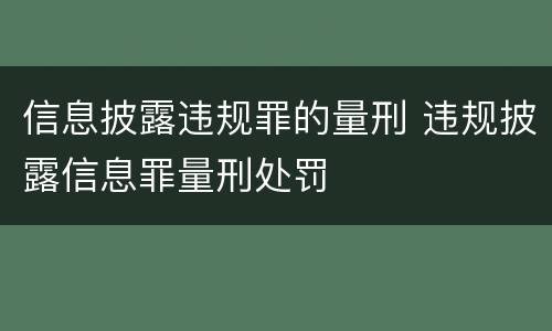 信息披露违规罪的量刑 违规披露信息罪量刑处罚