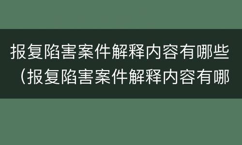 报复陷害案件解释内容有哪些（报复陷害案件解释内容有哪些要求）