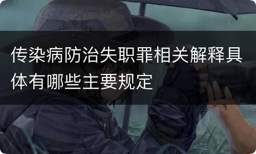 传染病防治失职罪相关解释具体有哪些主要规定