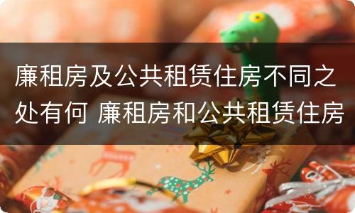 廉租房及公共租赁住房不同之处有何 廉租房和公共租赁住房的区别