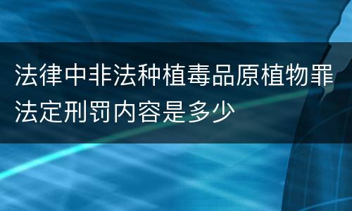 法律中非法种植毒品原植物罪法定刑罚内容是多少