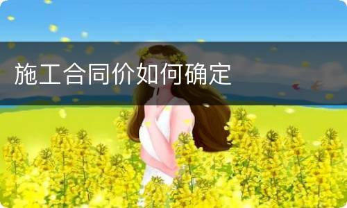施工合同价如何确定
