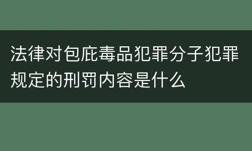 法律对包庇毒品犯罪分子犯罪规定的刑罚内容是什么