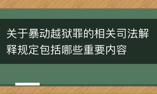 关于暴动越狱罪的相关司法解释规定包括哪些重要内容