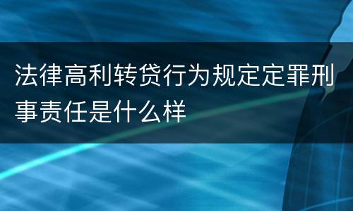 法律高利转贷行为规定定罪刑事责任是什么样