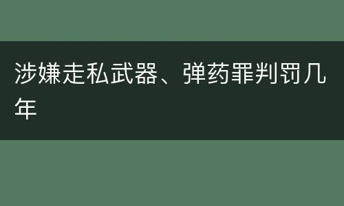 涉嫌走私武器、弹药罪判罚几年