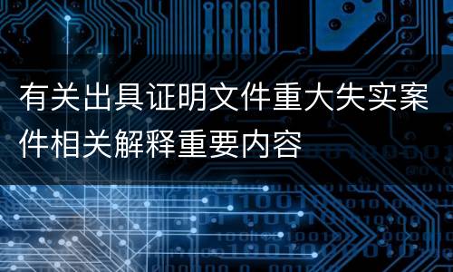 有关出具证明文件重大失实案件相关解释重要内容