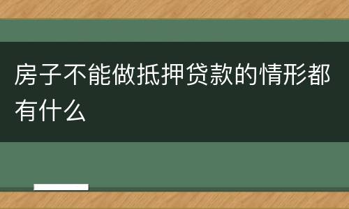 房子不能做抵押贷款的情形都有什么