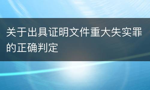 关于出具证明文件重大失实罪的正确判定