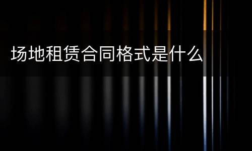场地租赁合同格式是什么