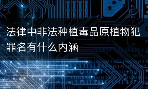 法律中非法种植毒品原植物犯罪名有什么内涵