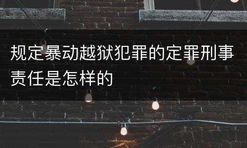 规定暴动越狱犯罪的定罪刑事责任是怎样的