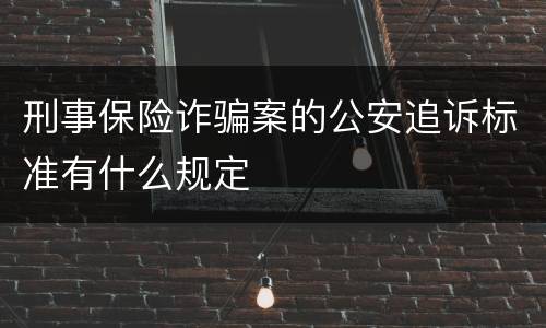 刑事保险诈骗案的公安追诉标准有什么规定